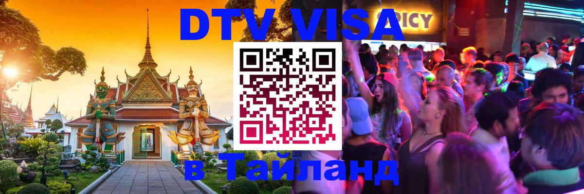 DTV Visa Thailand — прайс и условия, виза без дополнительных документов - 19.11.2025 
