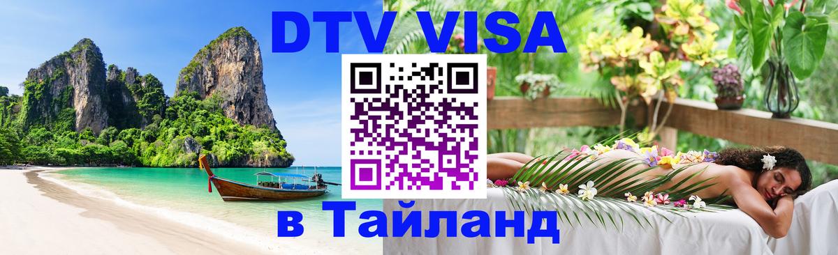 DTV Visa Thailand — прайс и условия, виза без дополнительных документов - 