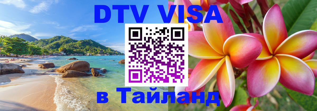 ДТВ виза в Таиланд 
