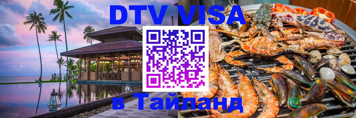 Visa ДТВ Тайланд помощь 